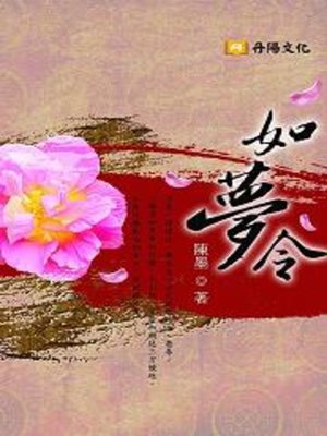 cover image of 如夢令